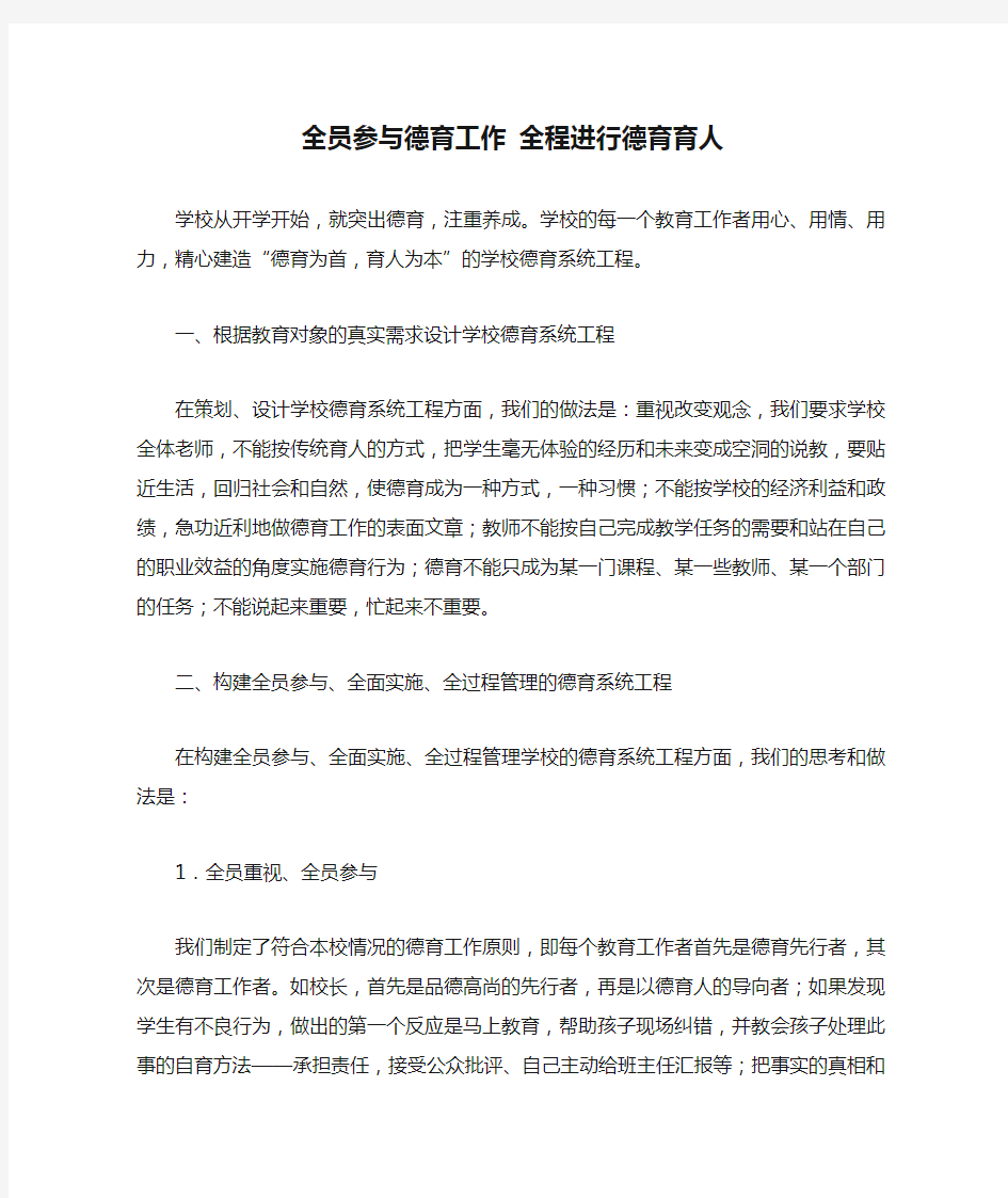 全员参与德育工作 全程进行德育育人