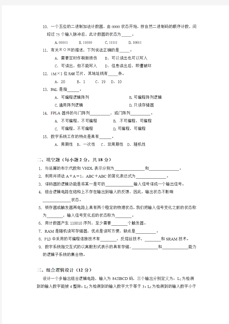 北京邮电大学 数字逻辑期末模拟试题8
