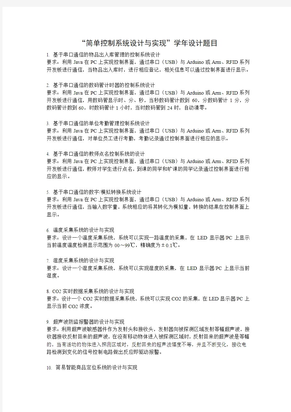 简单控制系统设计与实现学年设计题目