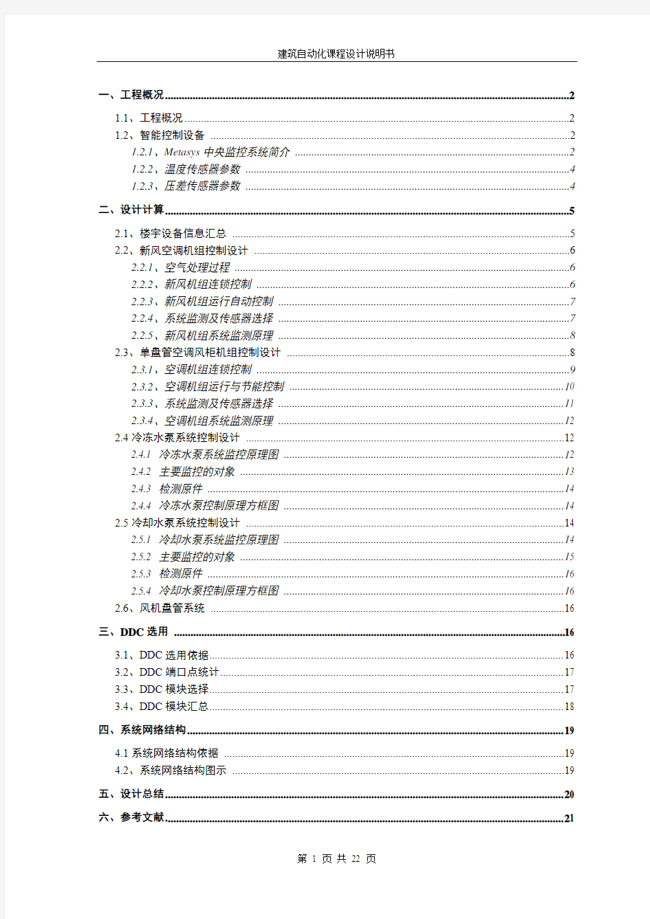 广州某大学建筑自动化课程设计说明书(打印版)