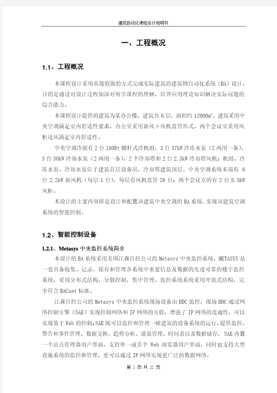 广州某大学建筑自动化课程设计说明书(打印版)