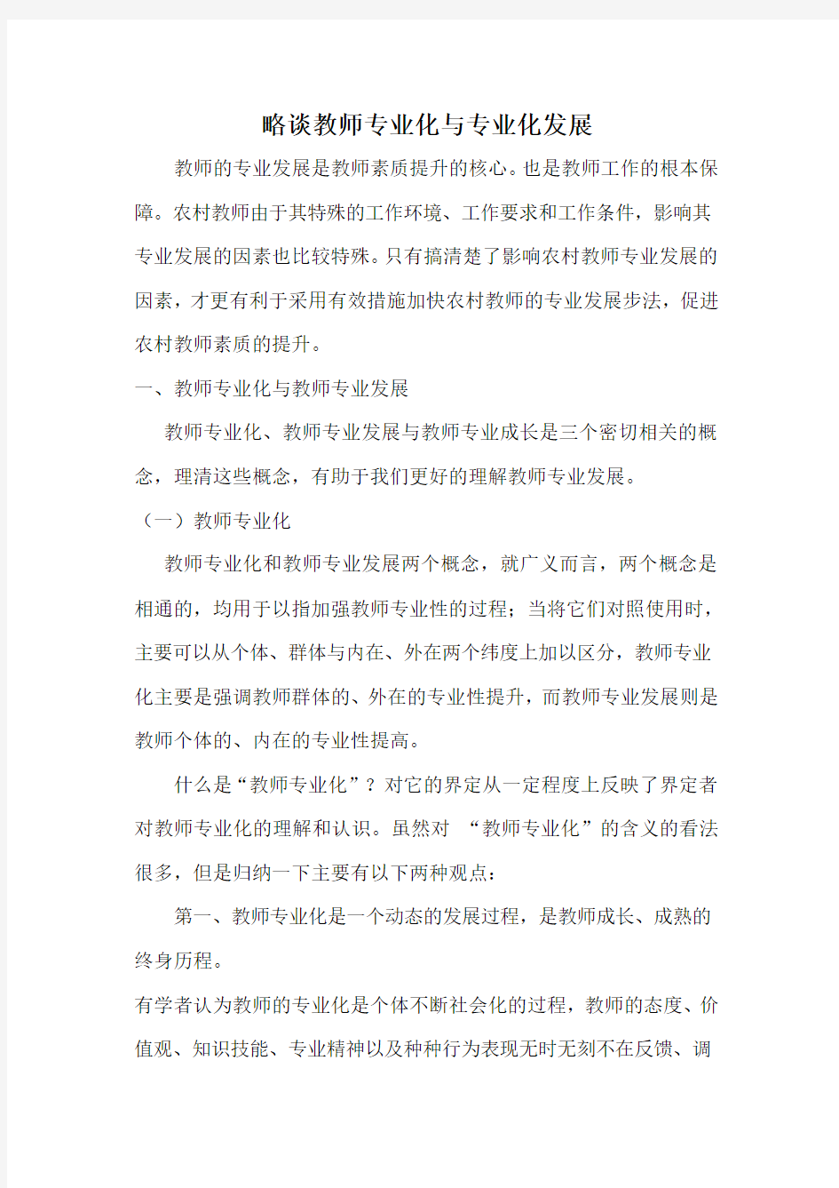 略谈教师专业化与专业化发展123