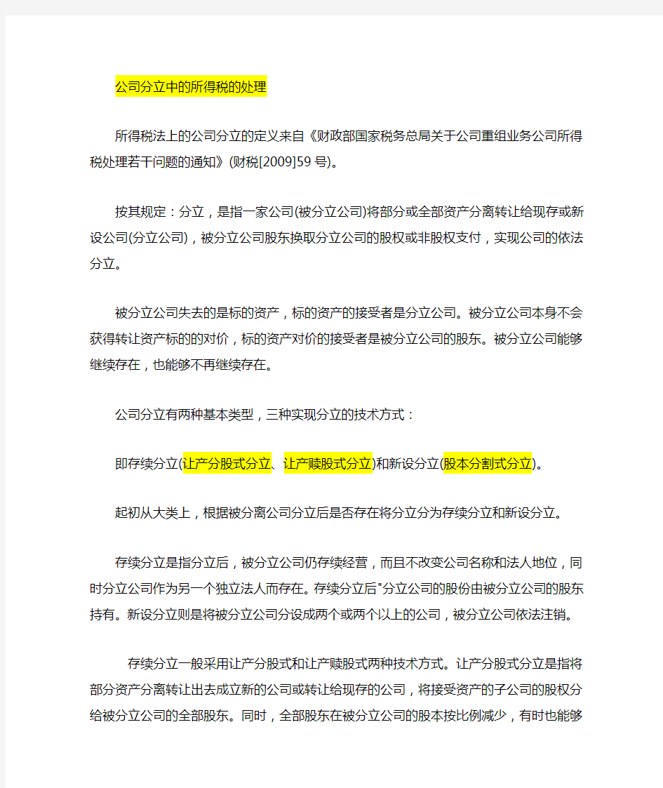 所得税法上的公司分立的定义来自《财政部国家税务总局关于公司重组业务公司所得税处理若干问题的通知》