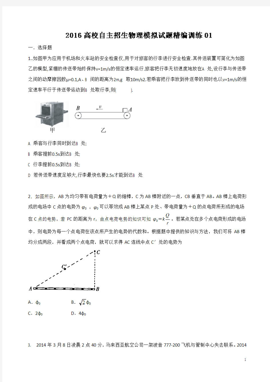 2016年高校自主招生物理模拟试题精编训练+01原卷版+Word版缺答案