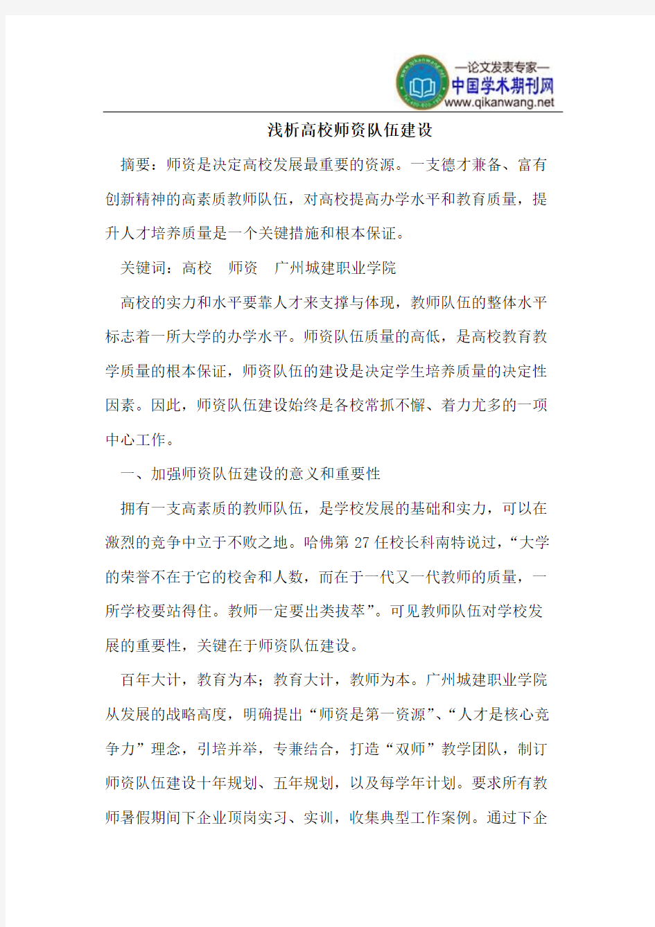 浅析高校师资队伍建设