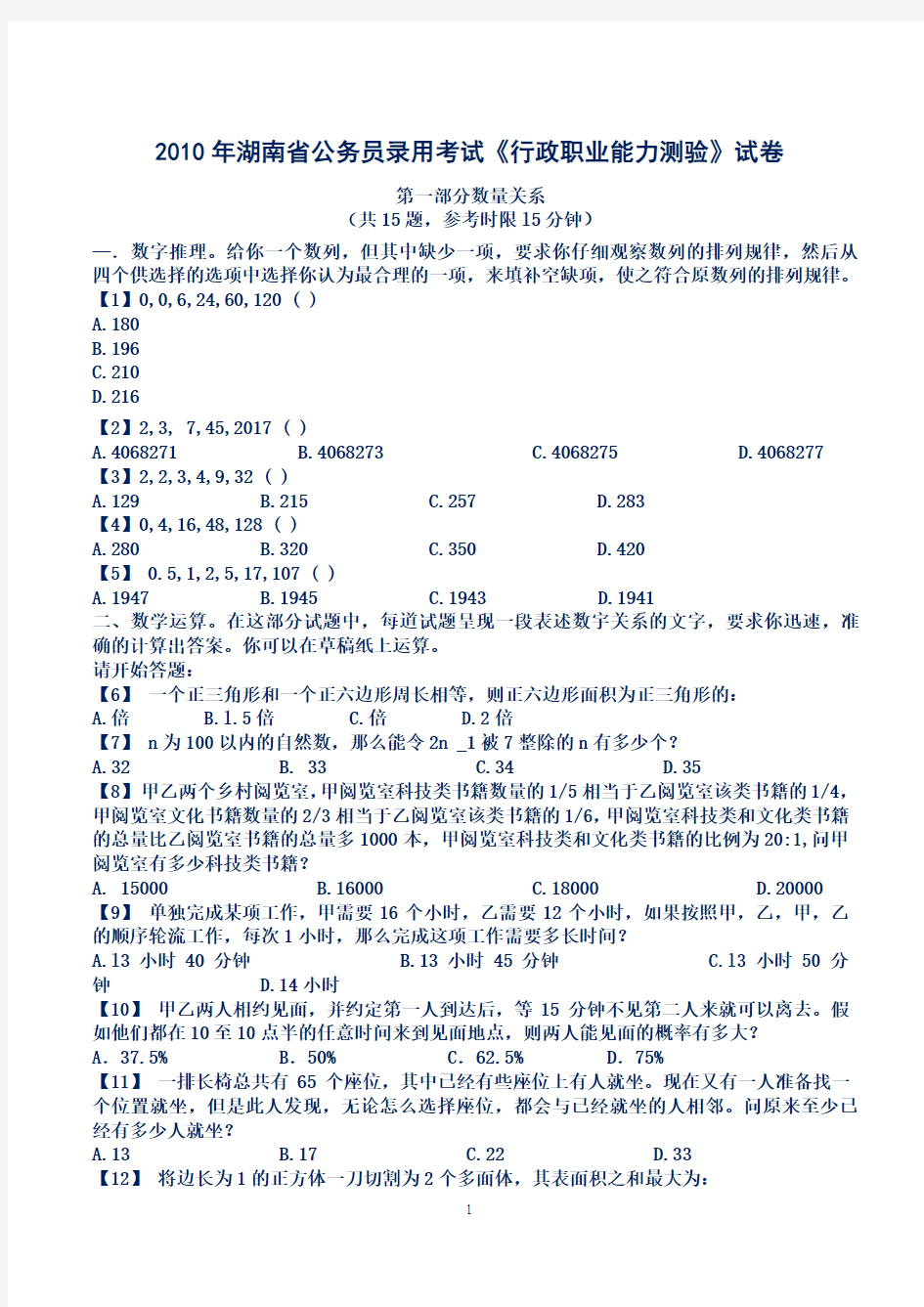 2010年湖南省公务员考试行测真题及参考答案