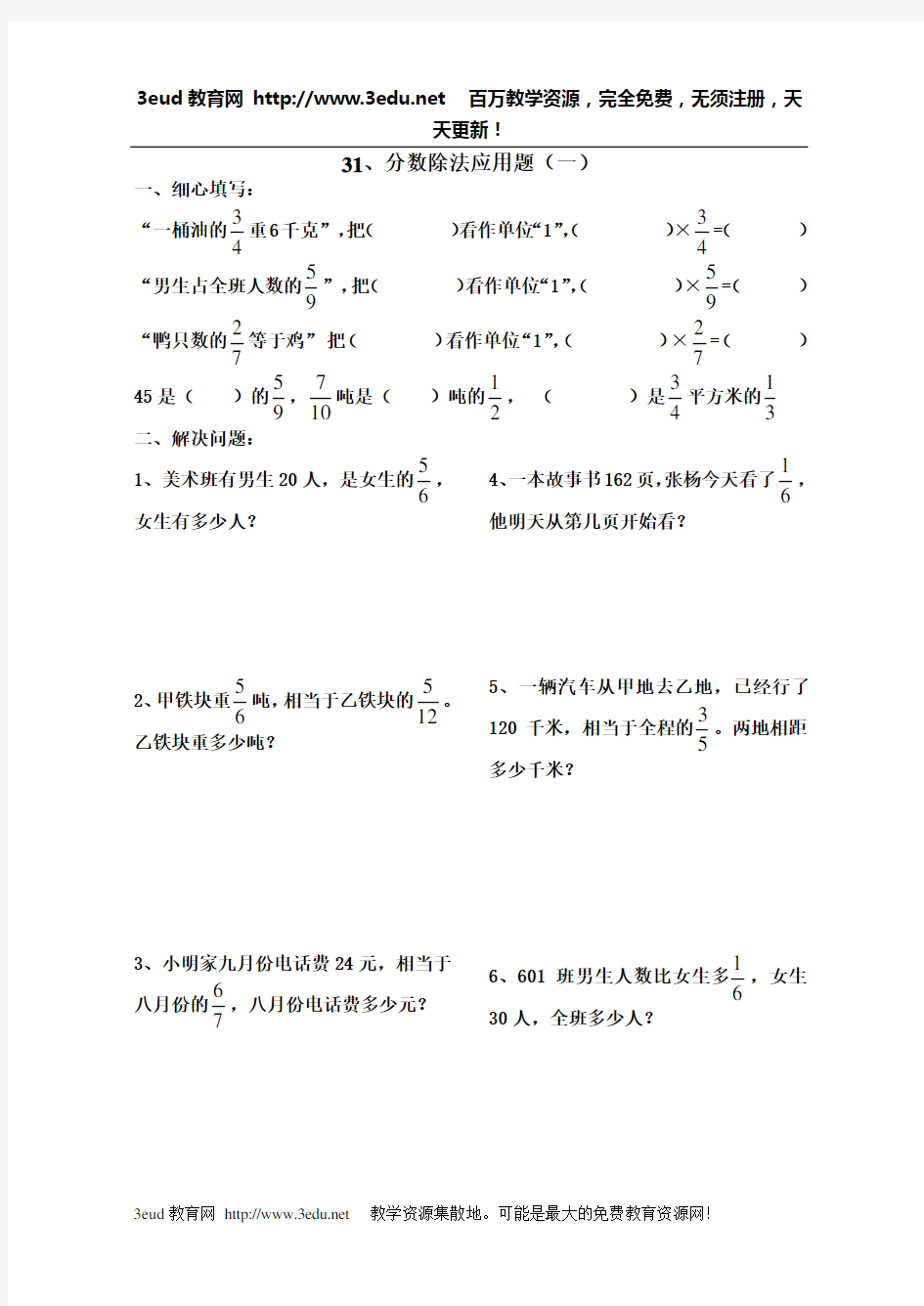 六年级数学分数除法应用题练习题