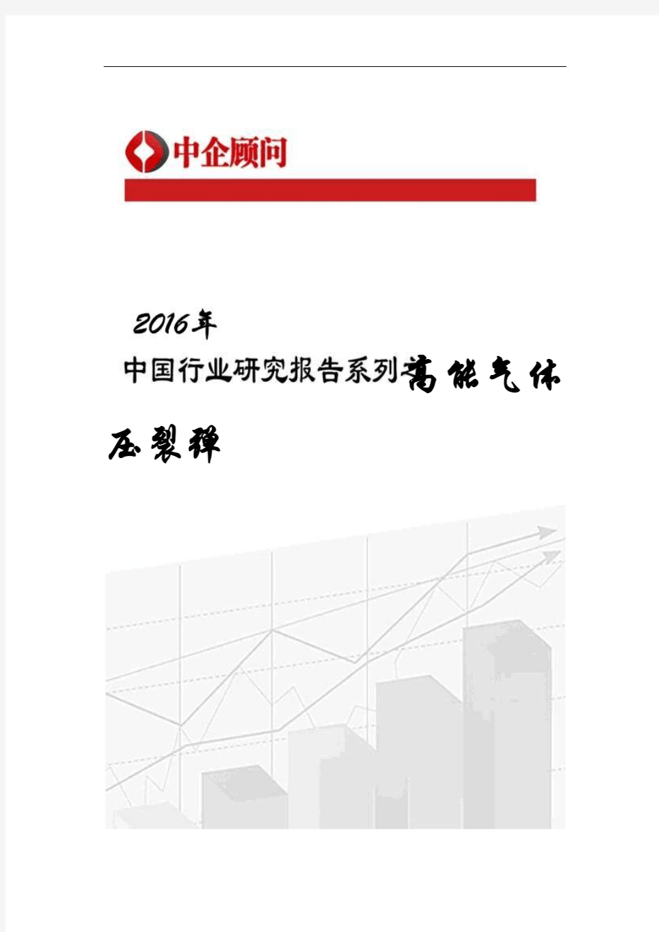 2017-2022年中国高能气体压裂弹市场监测及投资前景评估报告