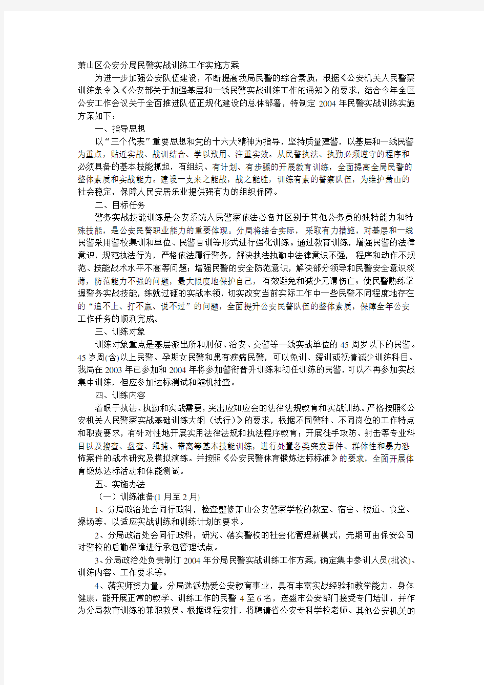 公安分局民警实战训练工作实施方案