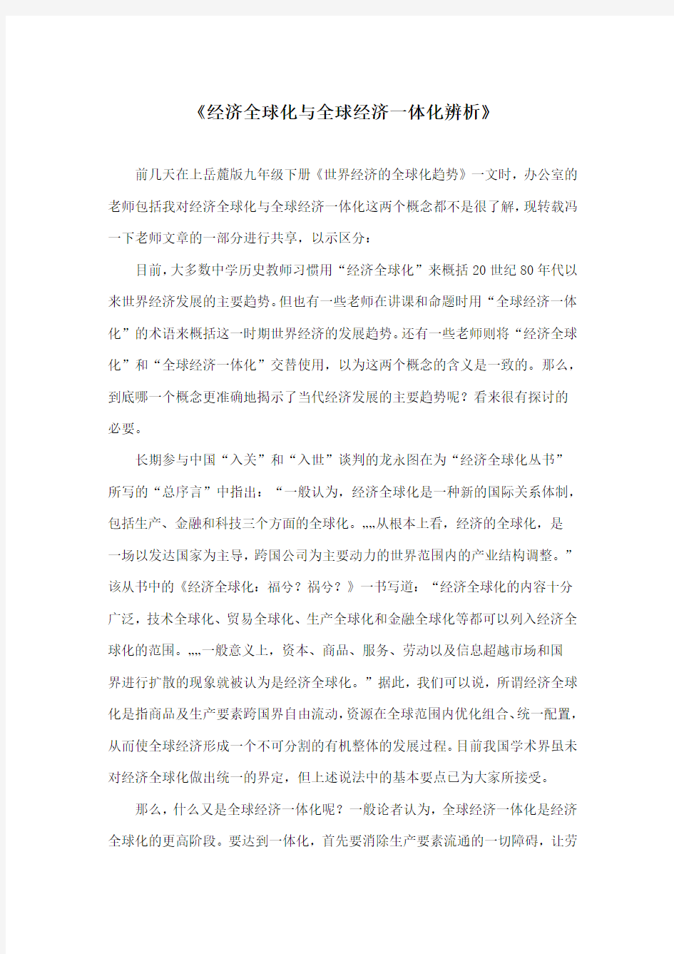 经济全球化与全球经济一体化的辨析