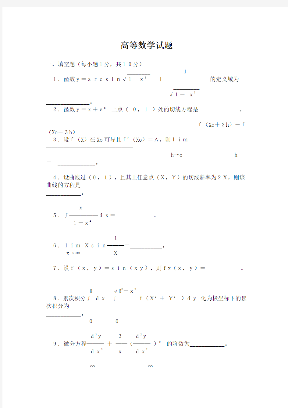 高等数学试题及答案[1]