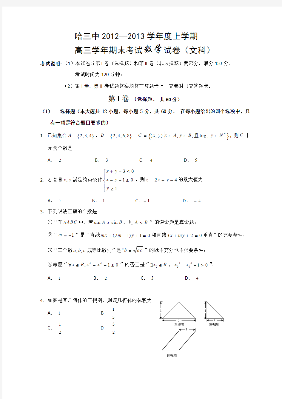 黑龙江省哈三中2013届高三上学期期末考试数学文试题
