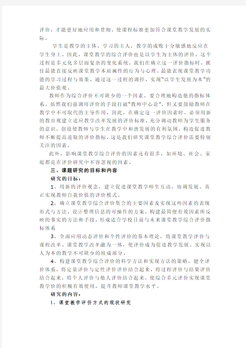 课堂教学研究报告