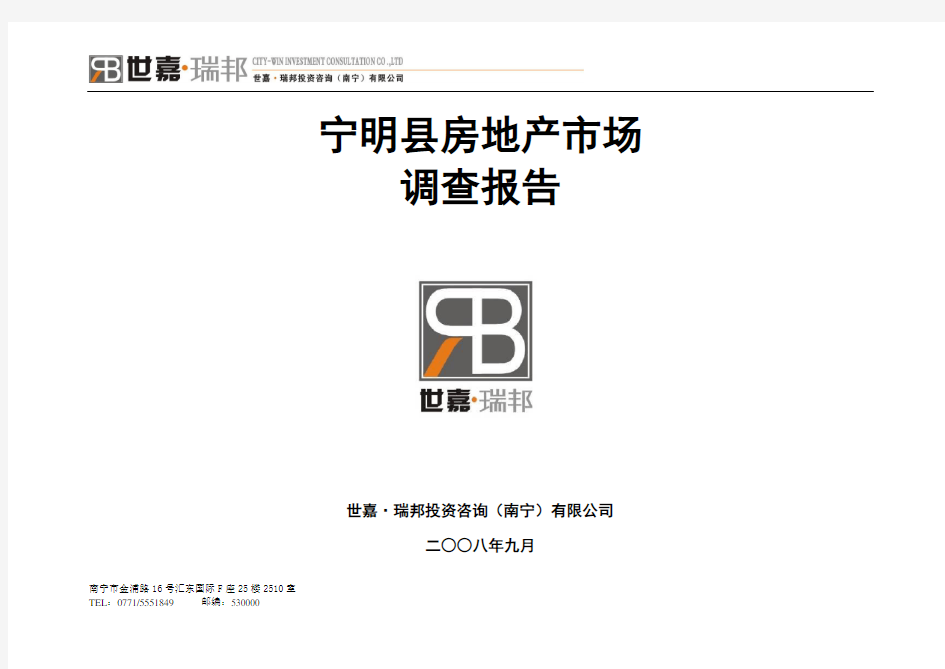 宁明县房地产调查报告