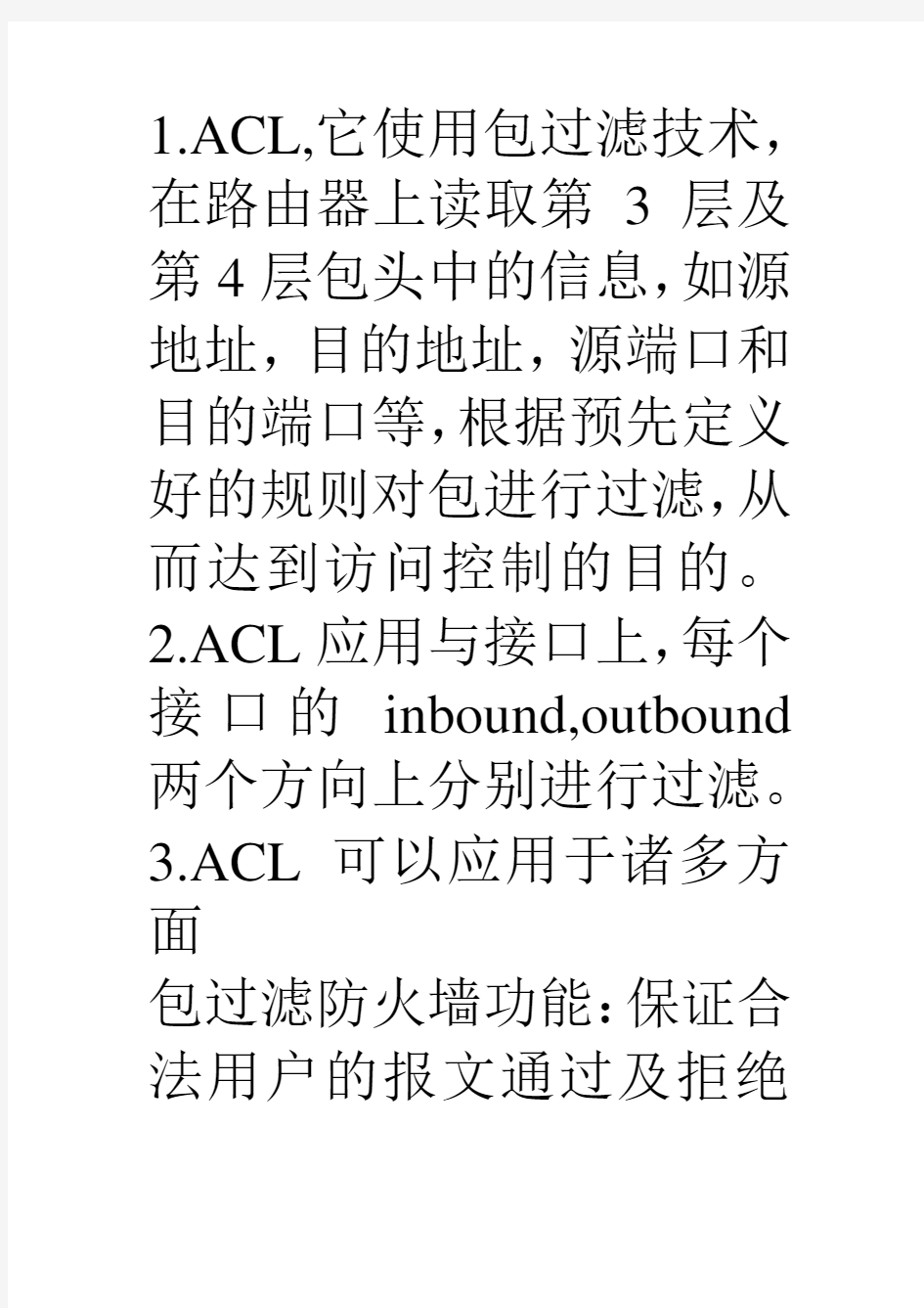 ACL ,地址前缀,路由策略,策略路由之间的区别