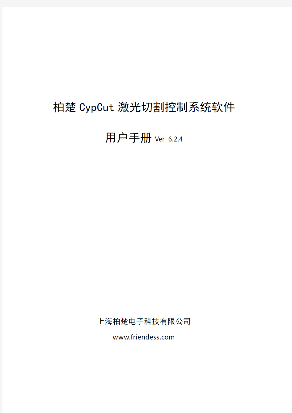 CypCut激光切割软件  用户手册V6.2.4
