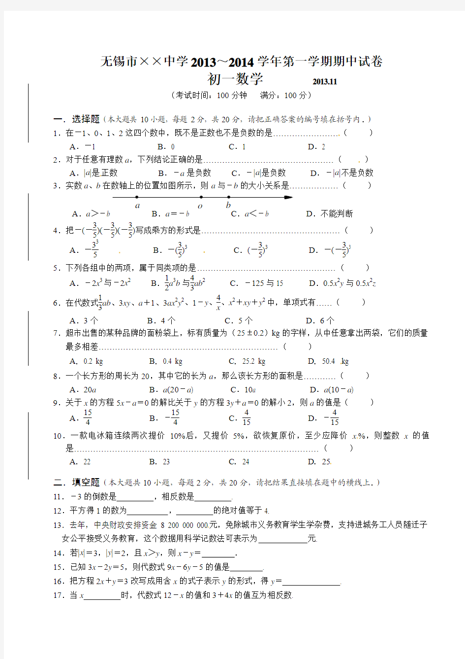 2013-2014学年江苏省无锡市崇安区七年级上期中考试数学试题及答案