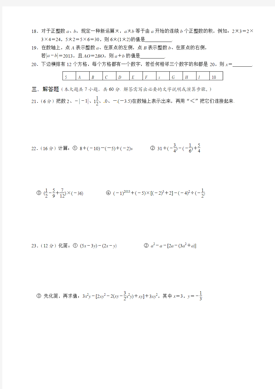 2013-2014学年江苏省无锡市崇安区七年级上期中考试数学试题及答案