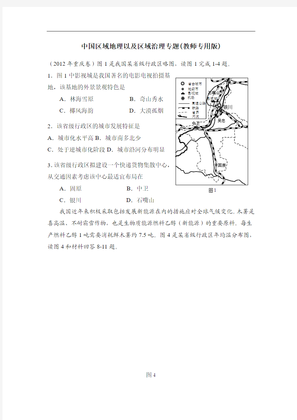 高考地理历年考题中国区域地理部分教师专用