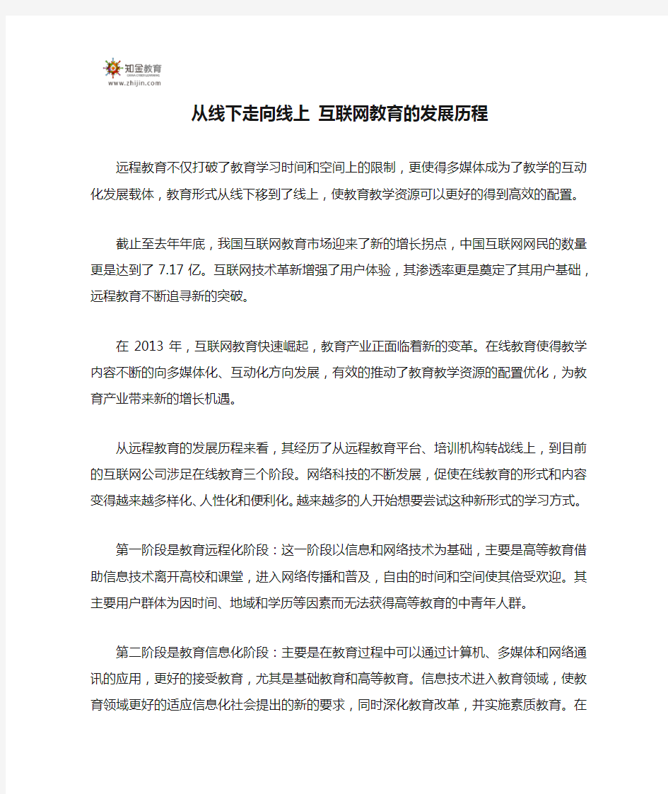 从线下走向线上 互联网教育的发展历程