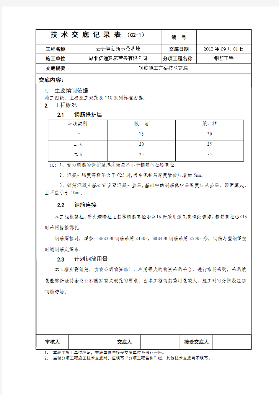 钢筋工程施工方案技术交底