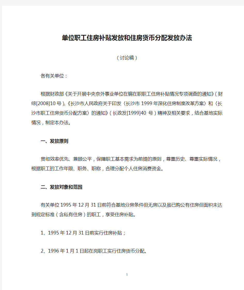 单位职工住房补贴发放和住房货币分配发放办法