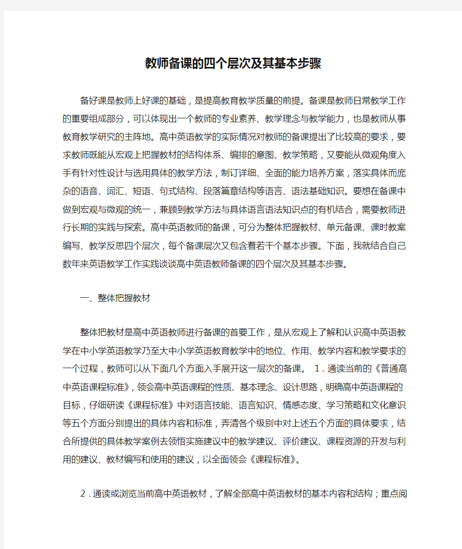 教师备课的四个层次及其基本步骤