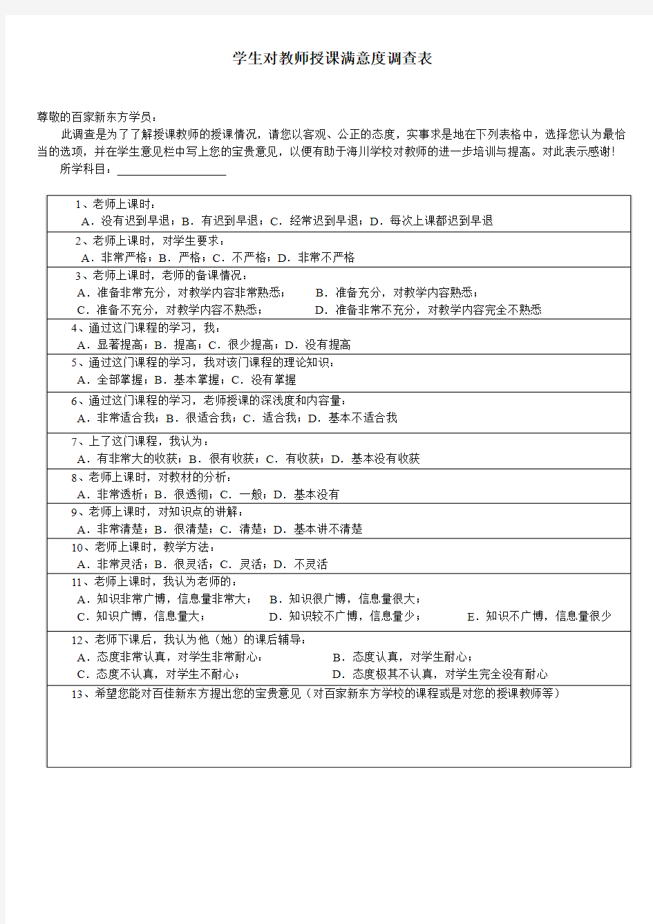 学生对教师授课满意度调查表