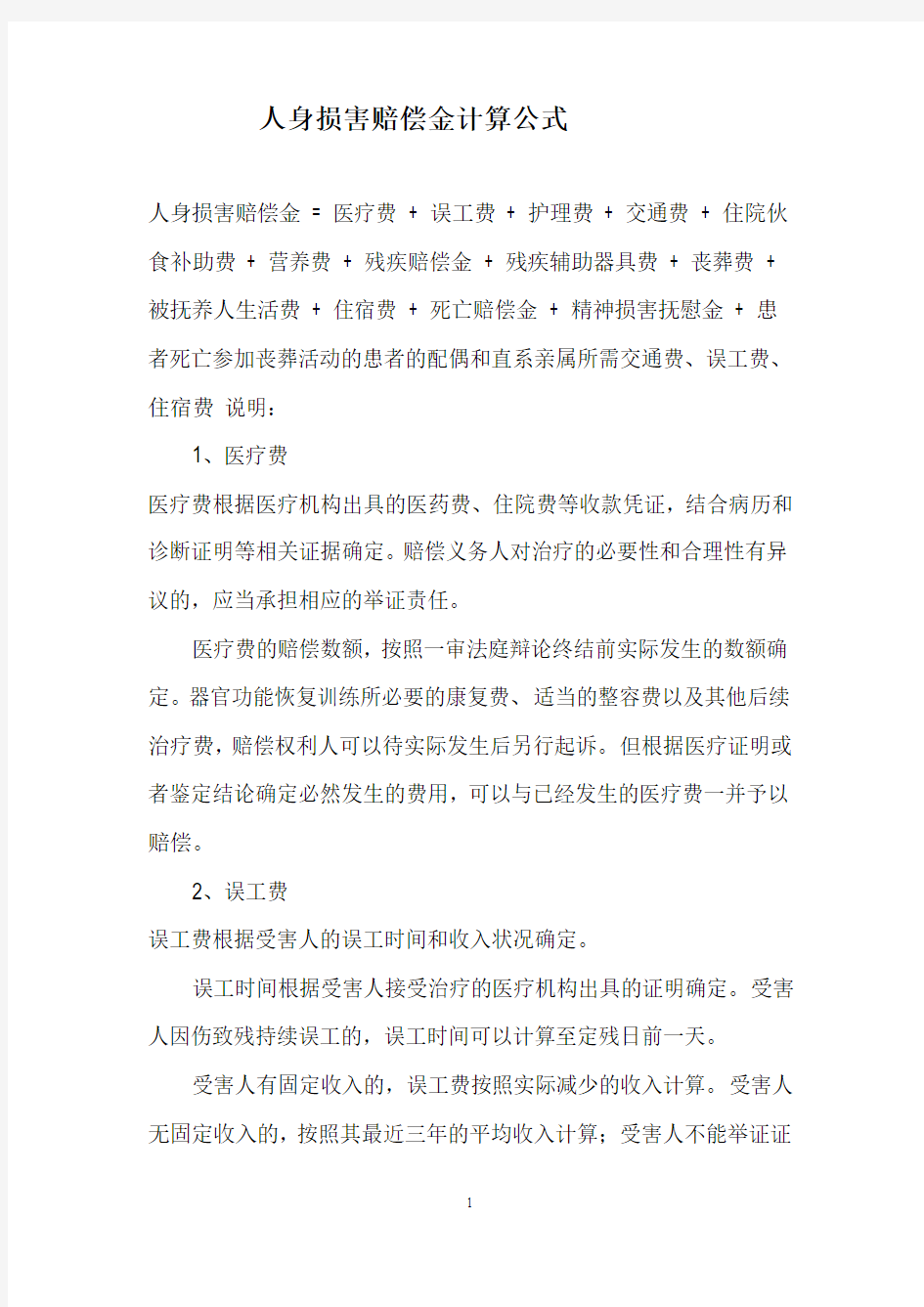 人身损害赔偿金计算公式