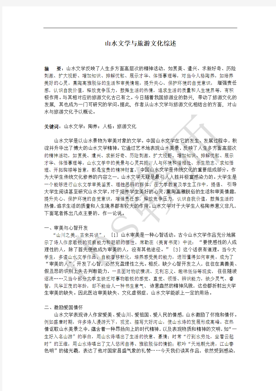 山水文学与旅游文化研究论文