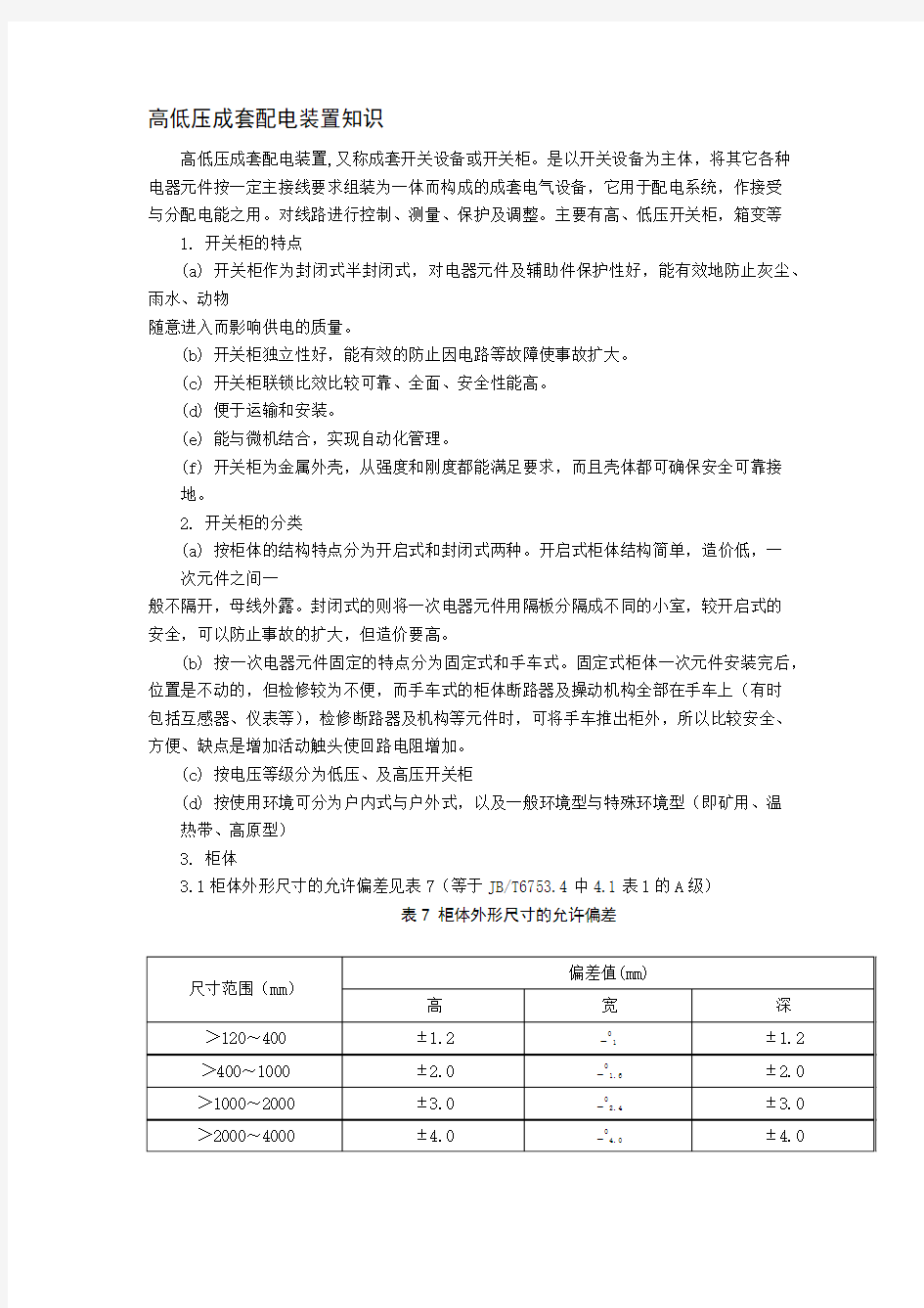 高低压成套配电装置知识