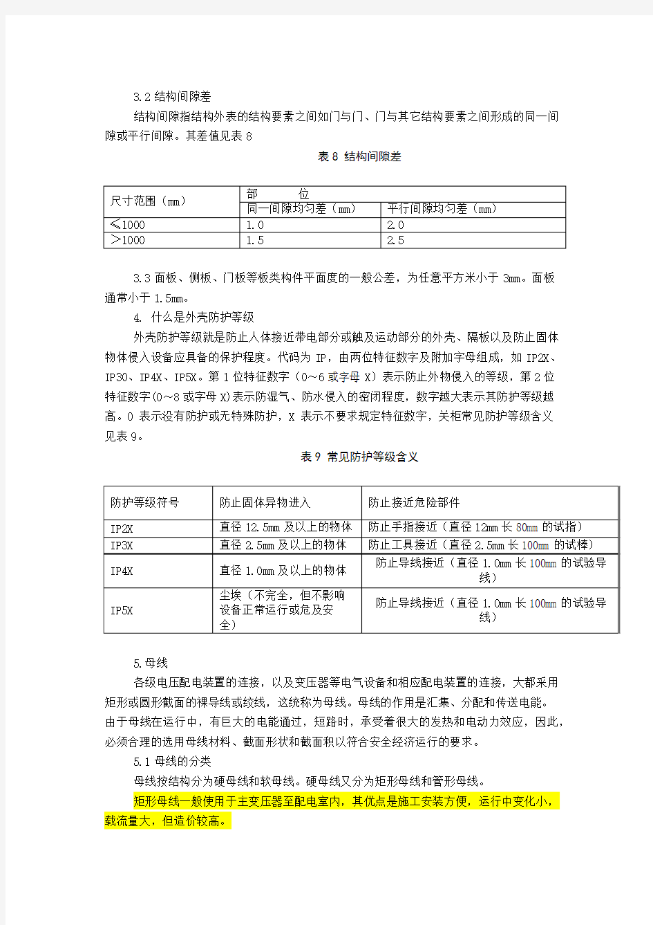 高低压成套配电装置知识