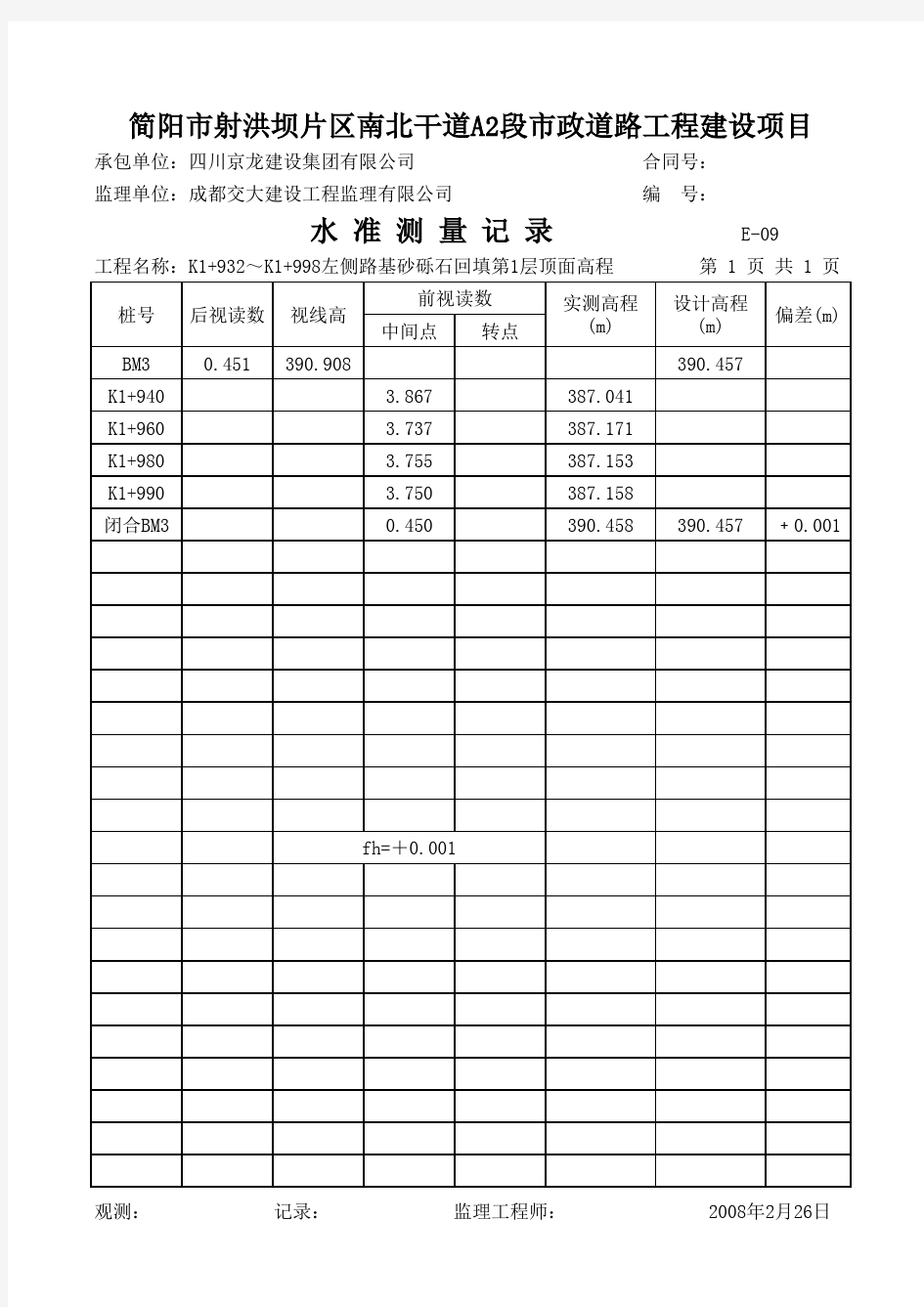 水准测量记录表