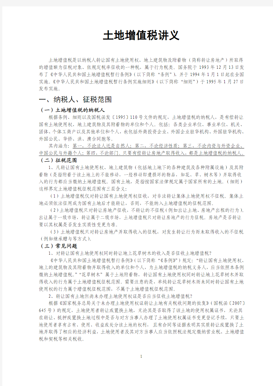 土地增值税讲义(2013.08.22)