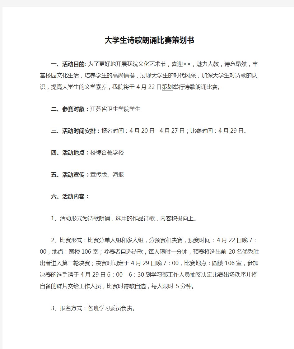 大学生诗歌朗诵比赛策划书