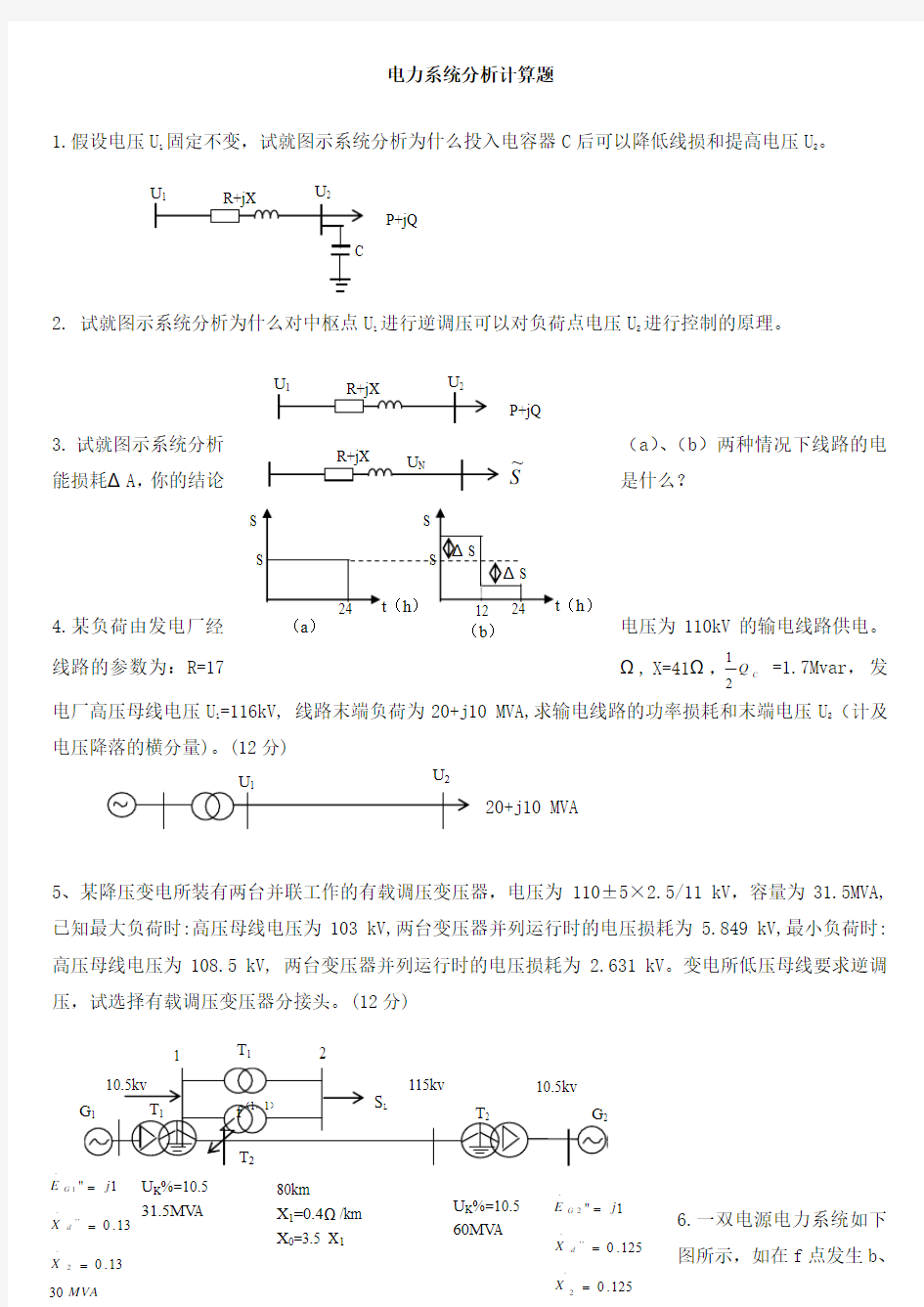 电力系统分析计算题