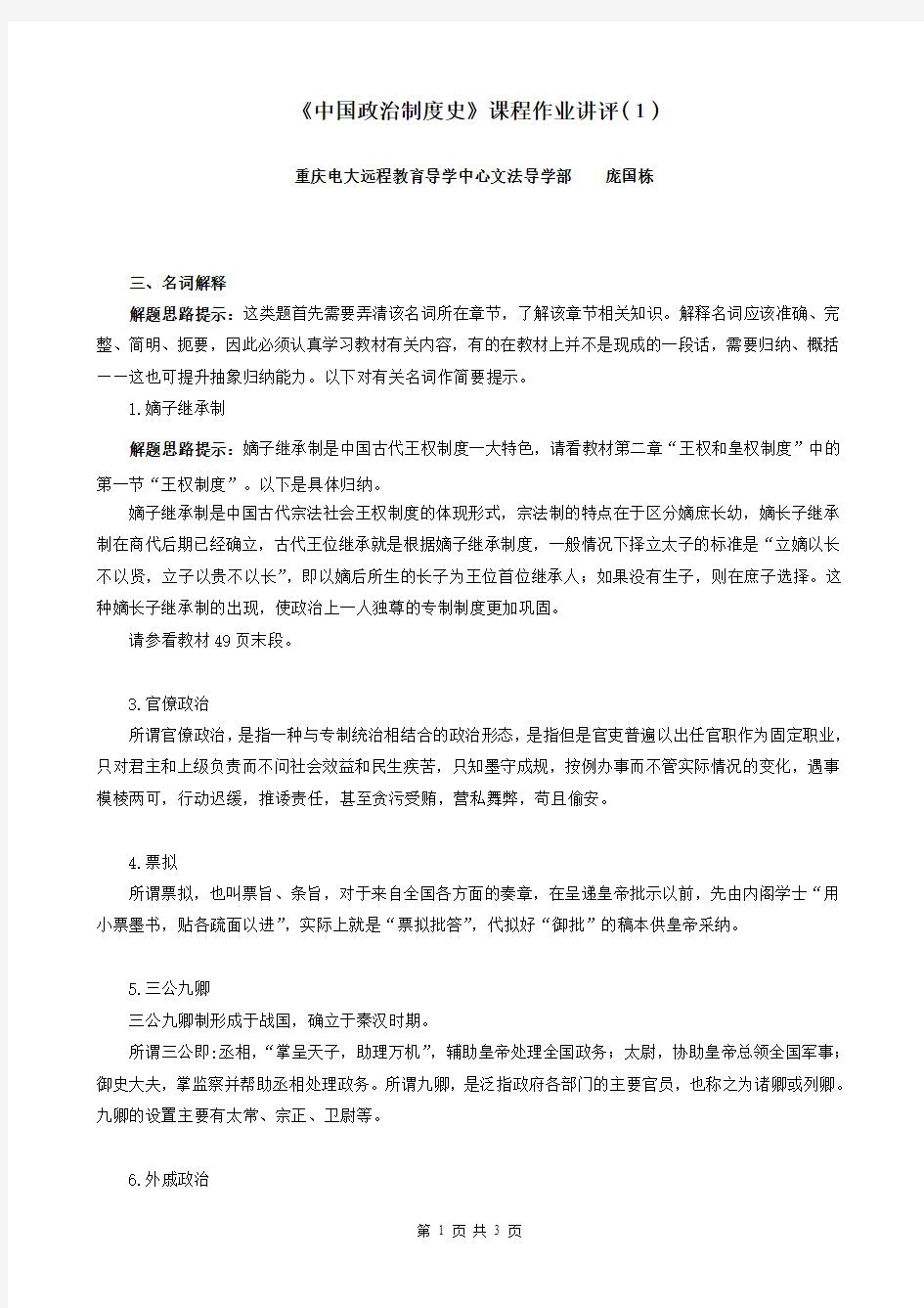 《中国政治制度史》作业讲评(1) (1)