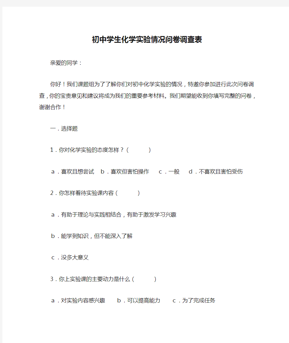 初中学生化学实验情况问卷调查表