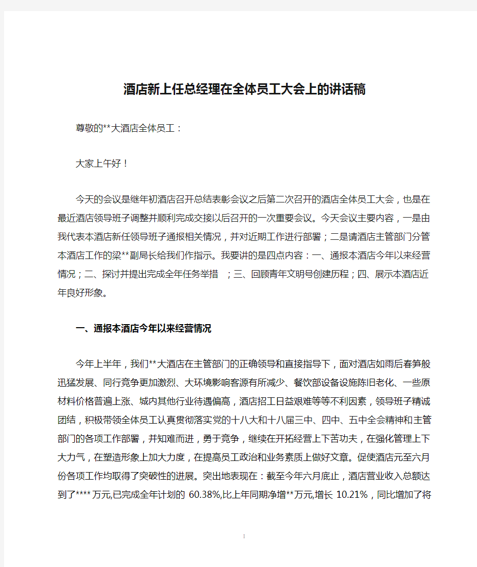 酒店新上任总经理在全体员工大会上的讲话稿