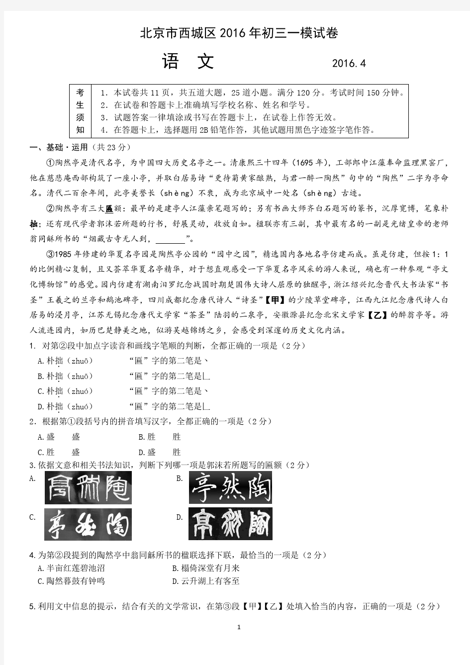 2016年北京市西城区九年级中考一模语文试卷