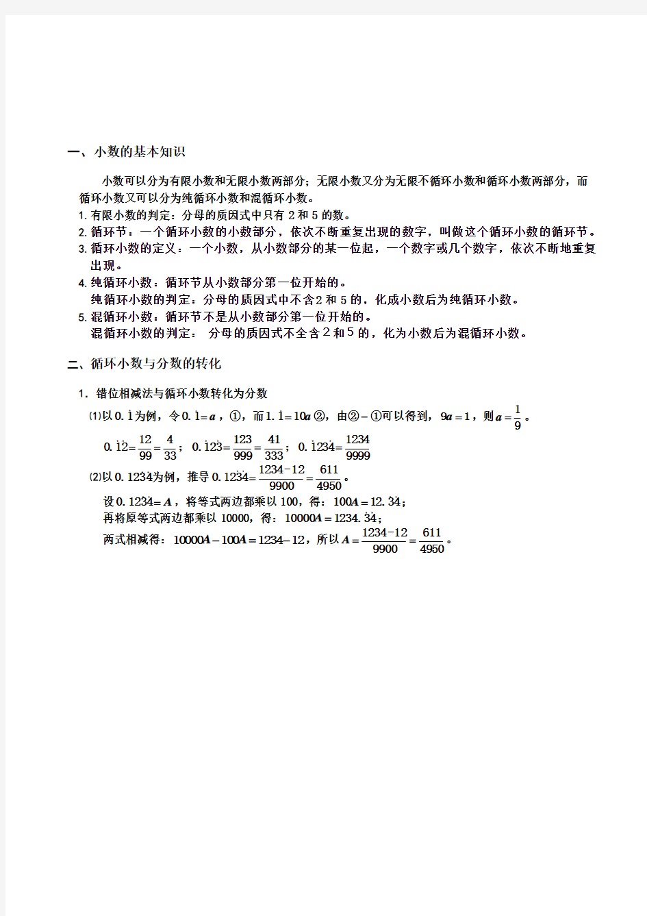 循环小数互化与错位相减技巧