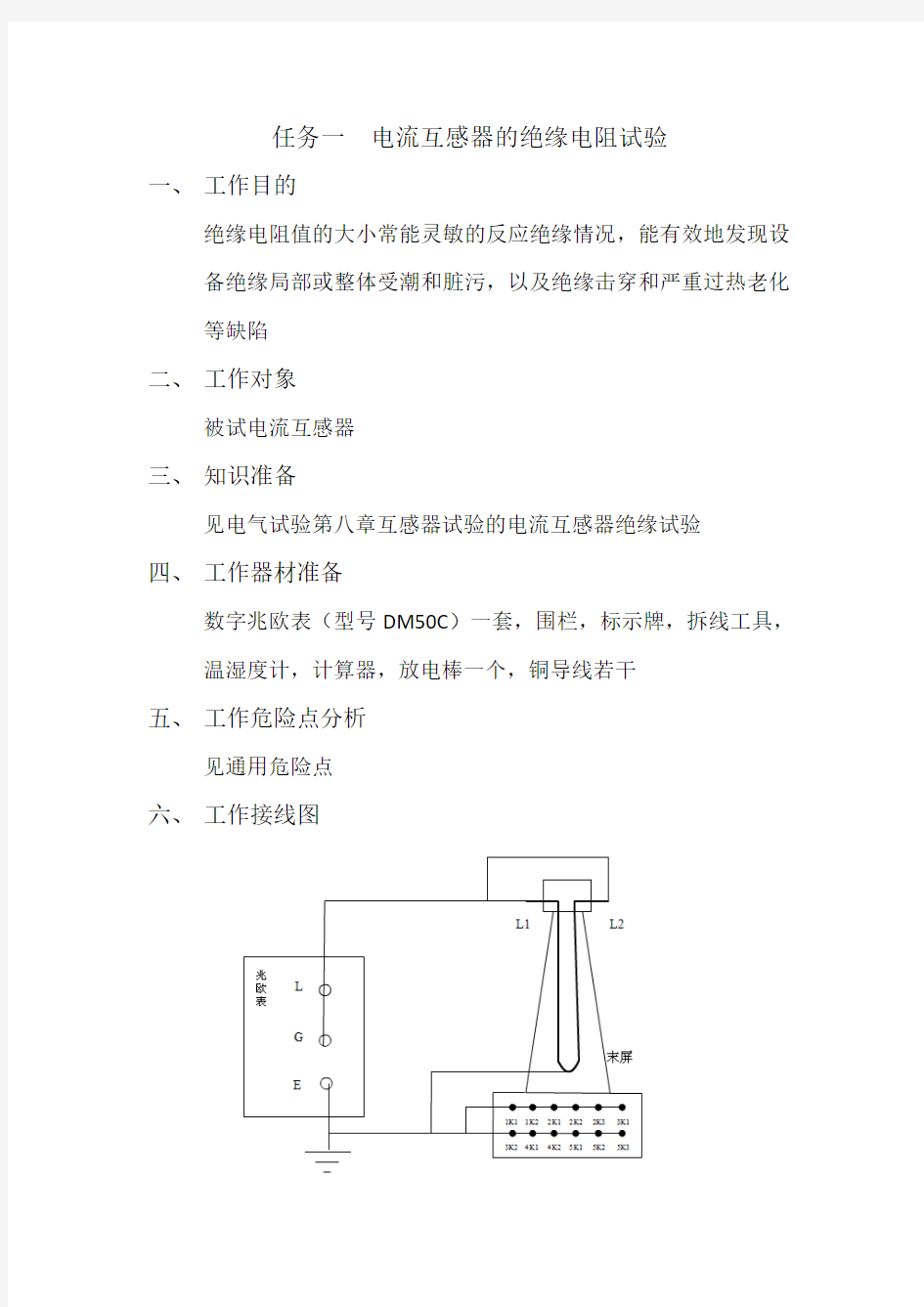 电流互感器的绝缘电阻试验