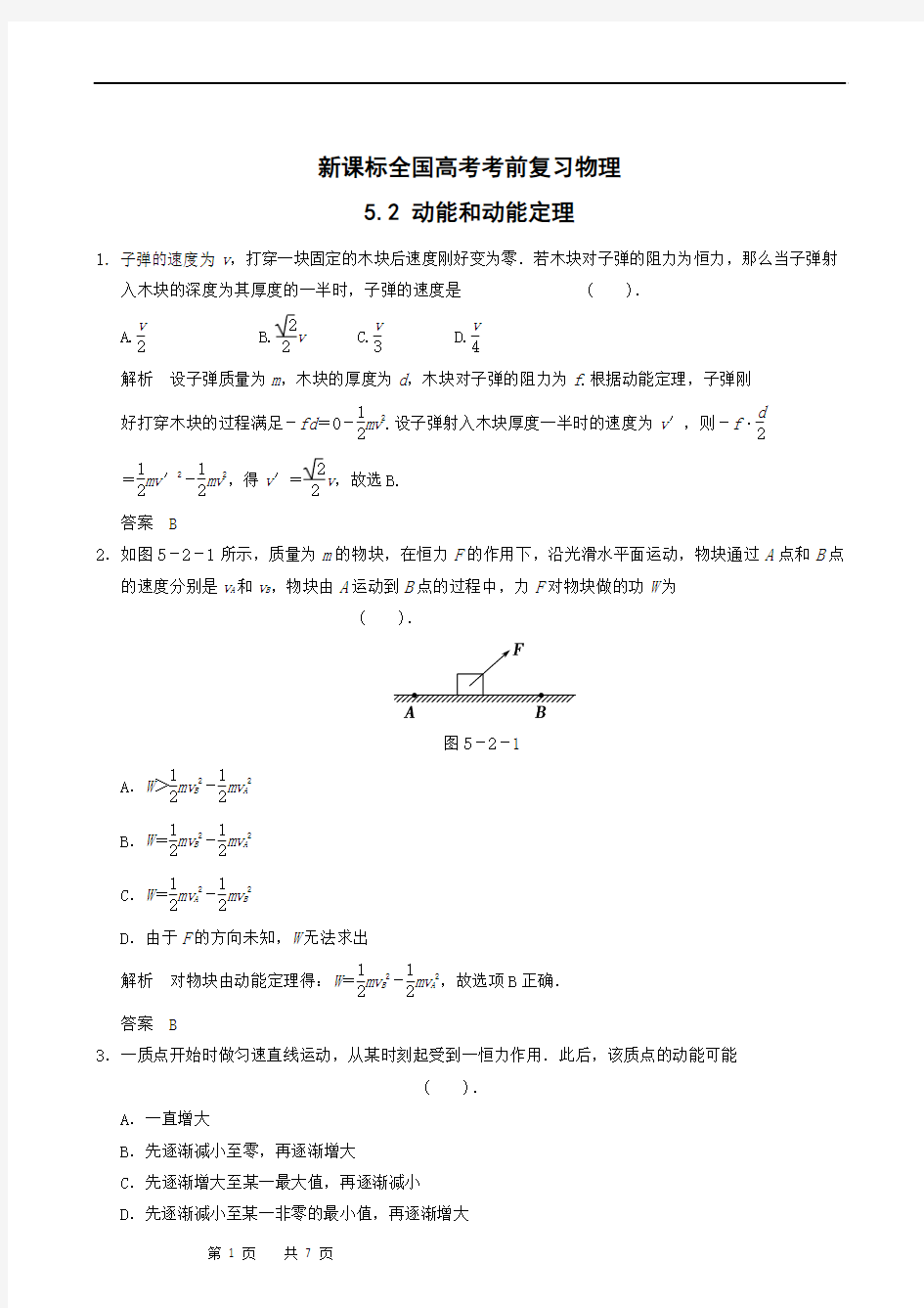 新课标全国高考考前复习物理 5.2 动能和动能定理