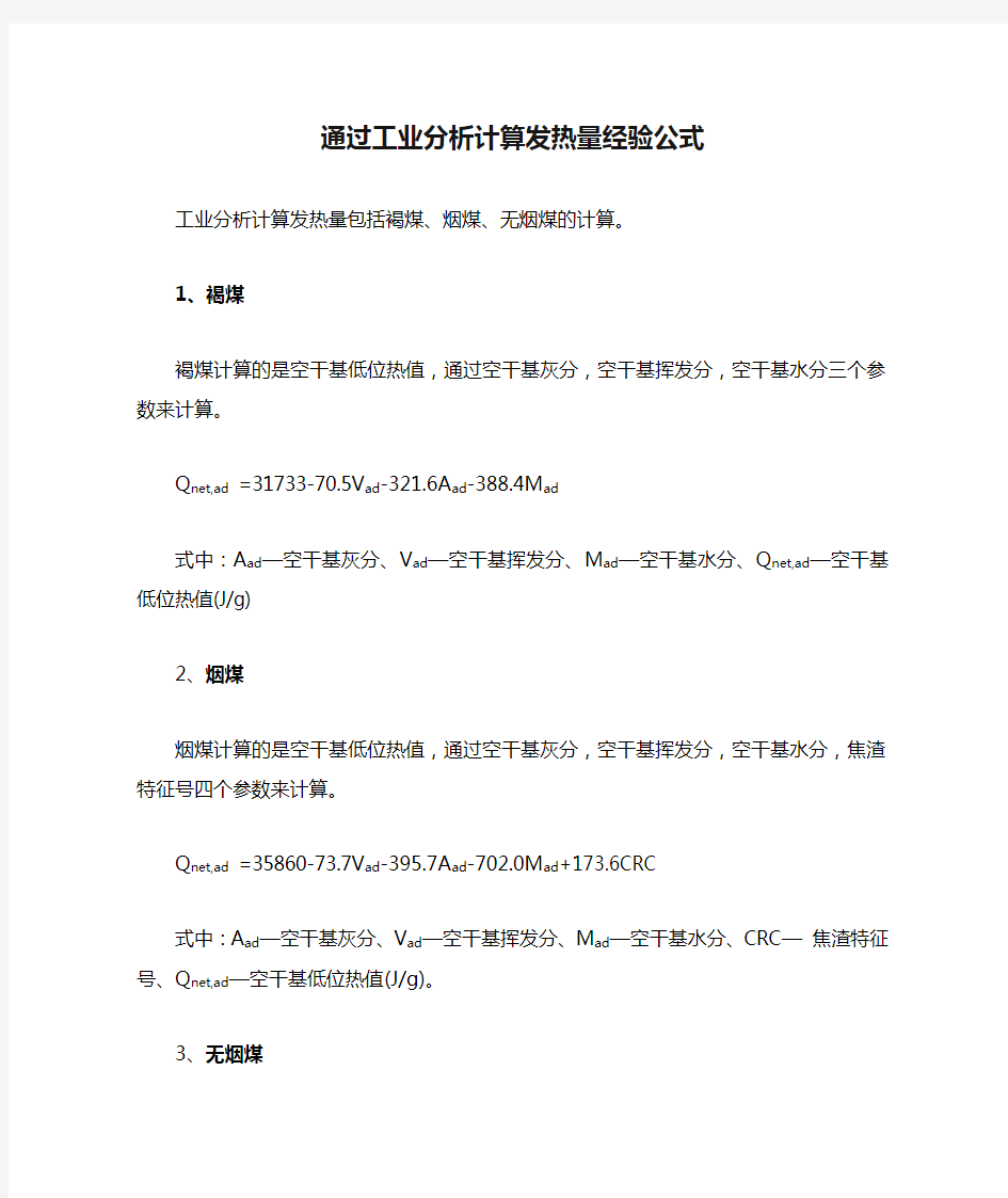 通过工业分析计算发热量经验公式