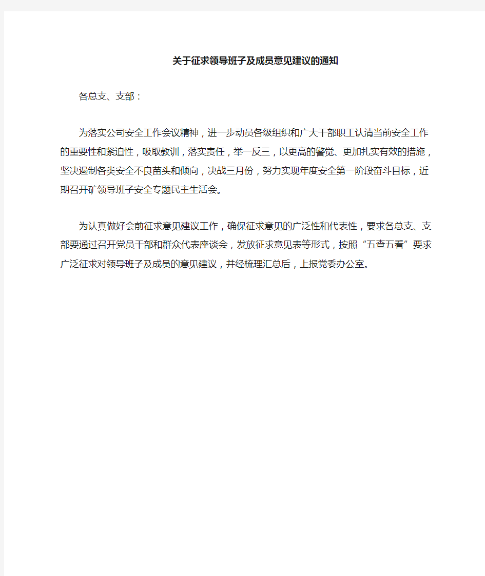 关于征求对领导班子及成员意见建议的通知