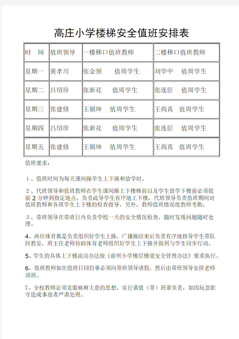 高庄小学楼梯安全值班安排表