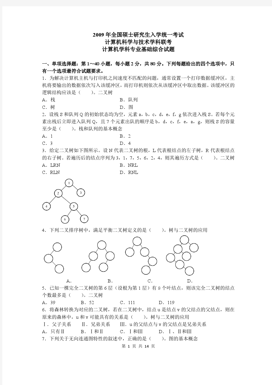 2009考研计算机真题及答案解析(详细)