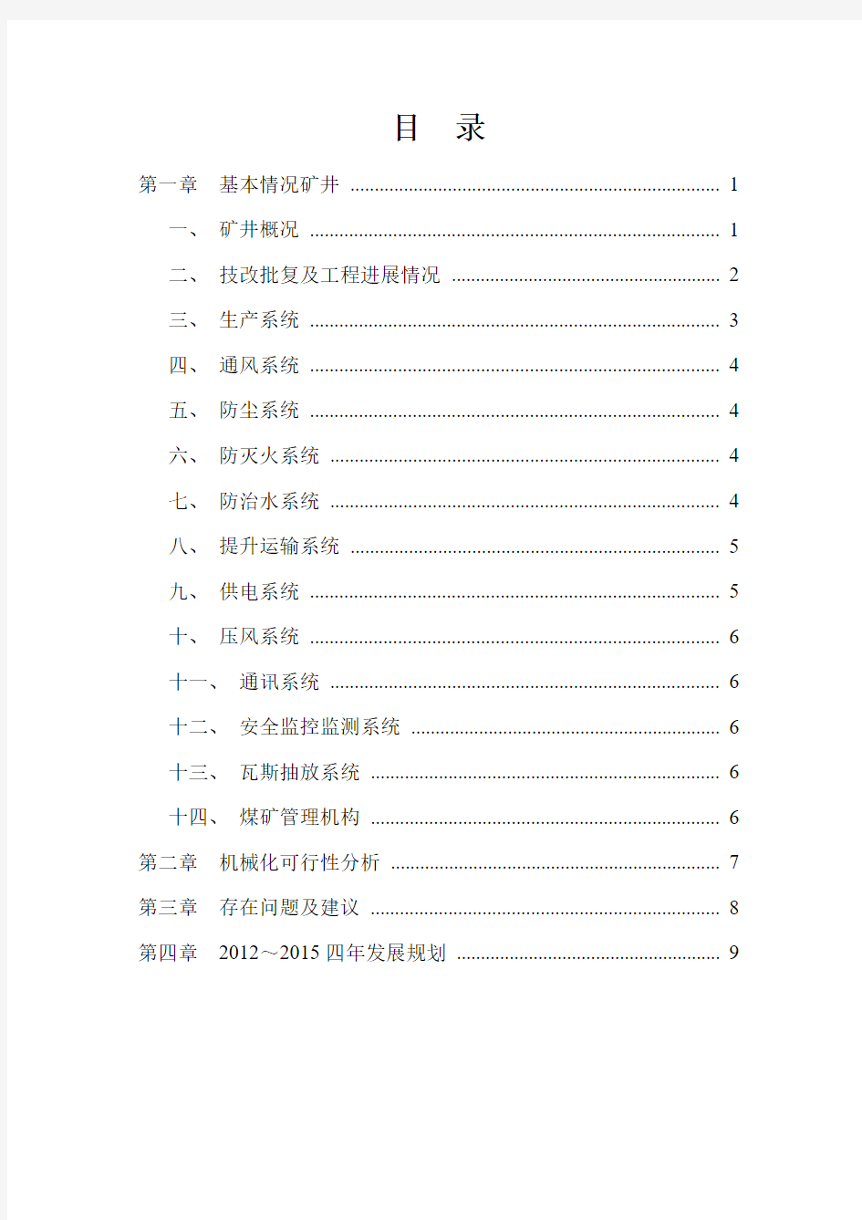 地方煤矿机械化程度专题调研汇报材料