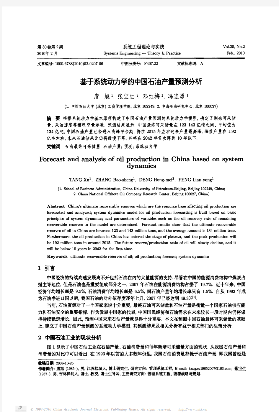 基于系统动力学的中国石油产量预测分析