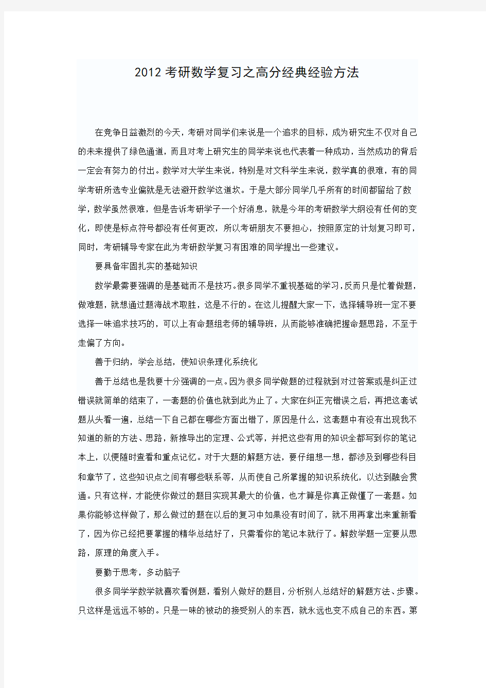 2012考研数学复习之高分经典经验方法